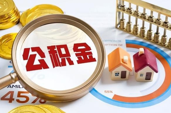 河南外地户口重庆公积金提取条件（河南外地人在重庆公积金买房政策）